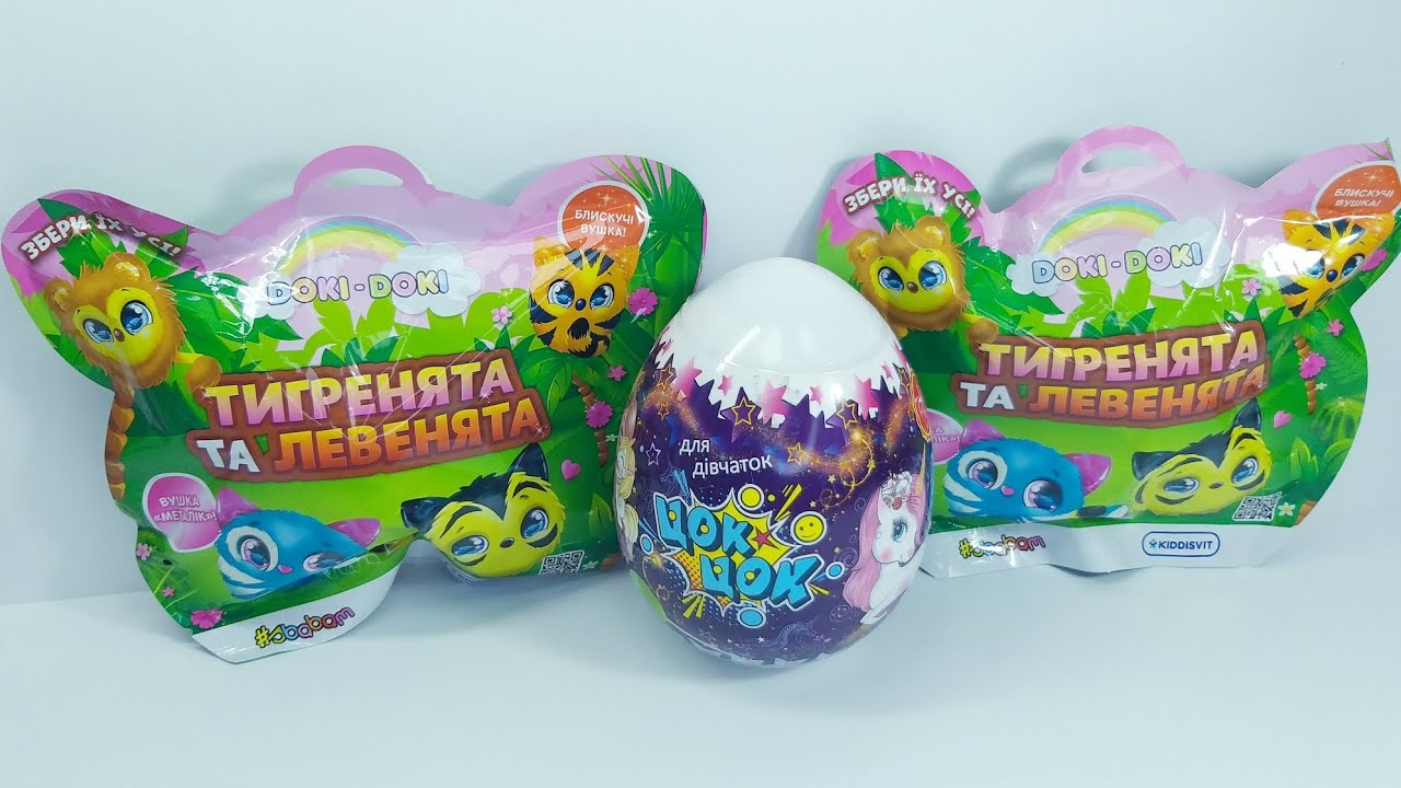 Doki-Doki  sbabam Тигрята и Львята. Яйцо пони Цок-Цок