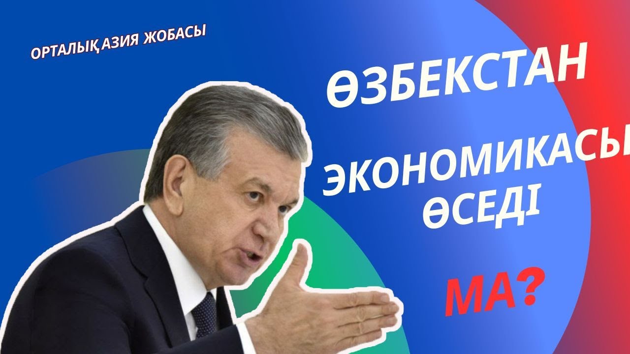 Өзбекстан Орта Азиядағы озық ел болуға дайын ба?