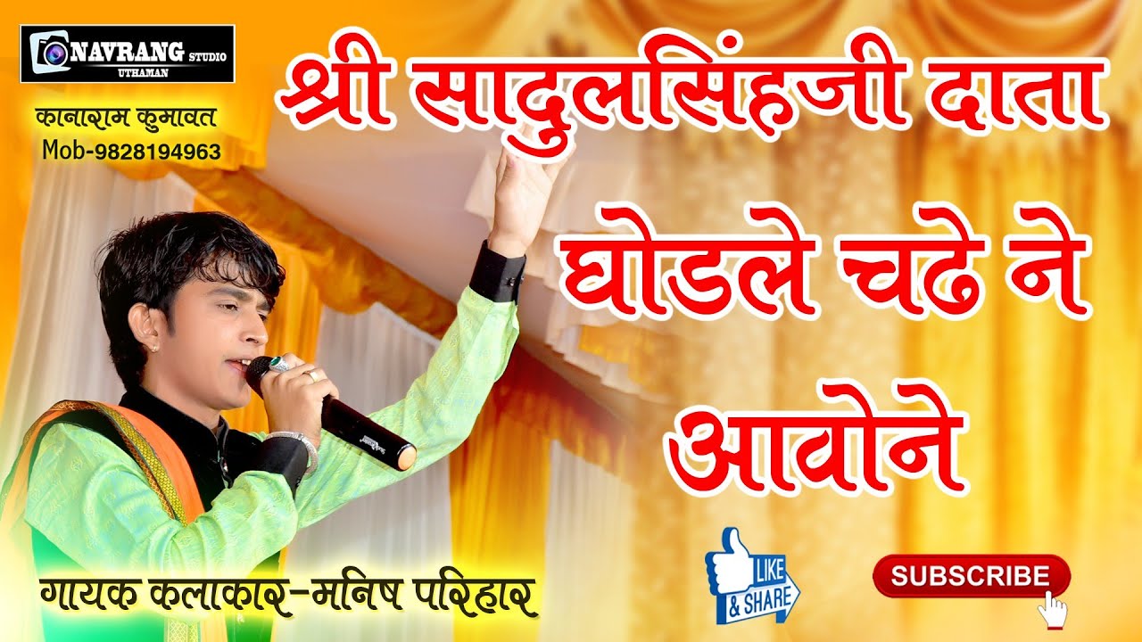 मनीष परिहार ने गाया दरबार श्री सादुल सिंह जी देवडा न्यू भजन लाइव गोल नवरंग स्टूडियो उथमण