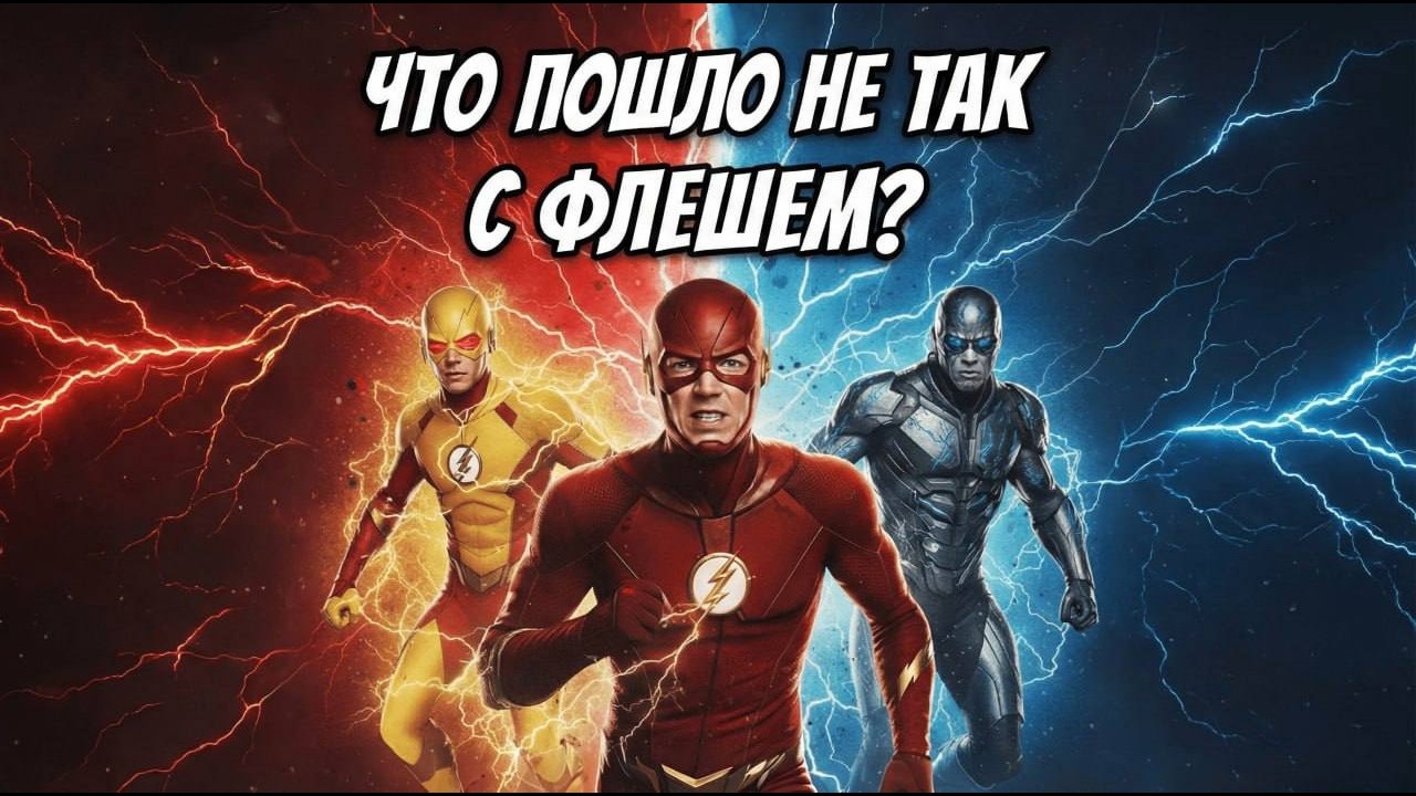 Почему “Флэш” стал хуже? Где сериал всё сломал | Разбор падения DC