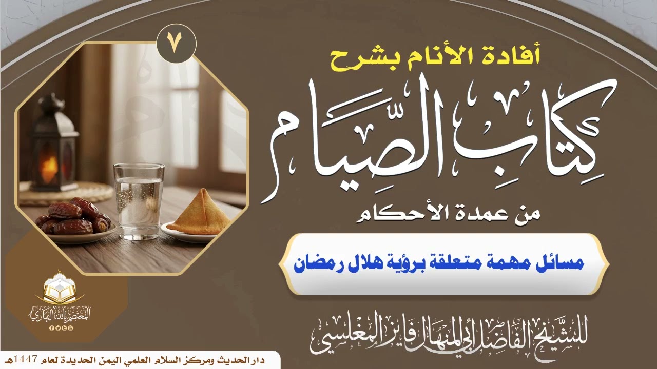 مسائل مهمة حول رؤية هلال رمضان  - فايز المغلسي ـ23 رجب 1447هـ