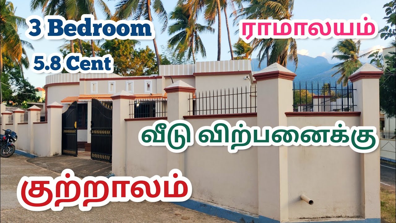 குற்றாலம் ராமாலயத்தில் 3 Bedroom வீடு விற்பனைக்கு Courtallam Ramalayam 3BHH Home Sales