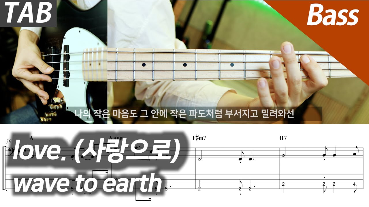 wave to earth - love. | 베이스 커버 타브 악보