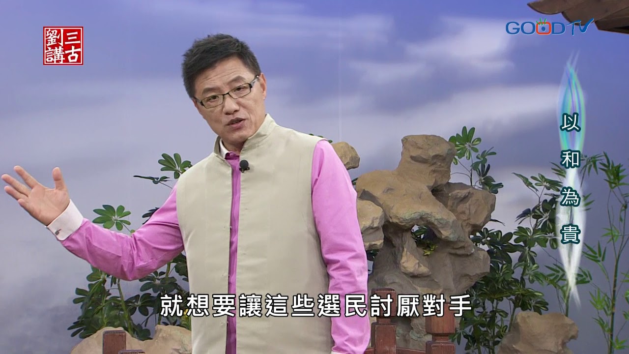 劉三講古~以和為貴