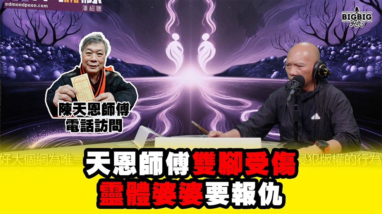 靈界婆婆死不冥目要報仇陳天恩師傅無辜雙腳受傷  嘉賓：陳天恩師傅《恐怖在線》第4515集 16-3-2026