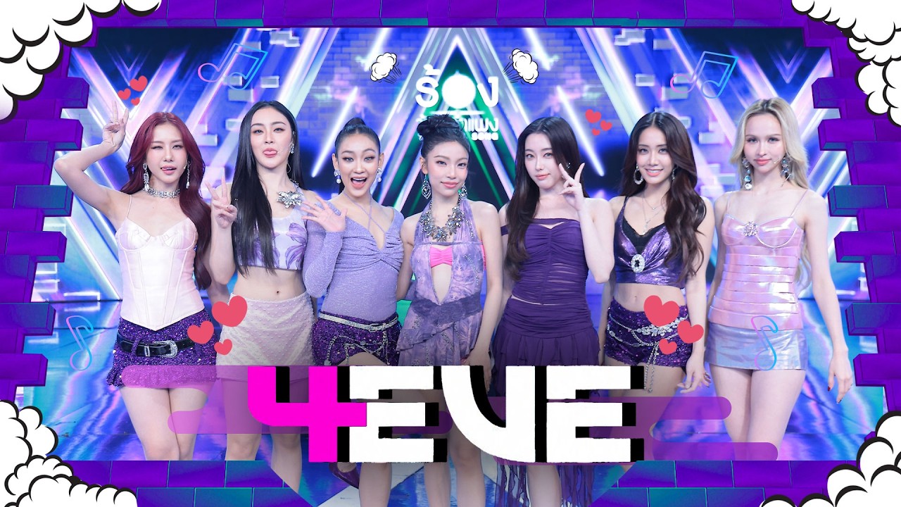 The Wall Song ร้องข้ามกำแพง | EP.288 | 4EVE | 12 มี.ค.69 FULL EP