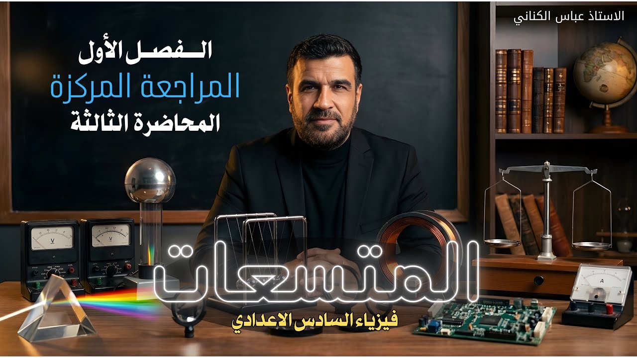 المراجعة المركزة المحاضرة الثالثة جميع مسائل الفصل الأول 
