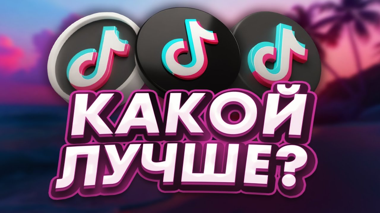 Какой TikTok мод выбрать в 2025? Лучший ТикТок на Android без ограничений!