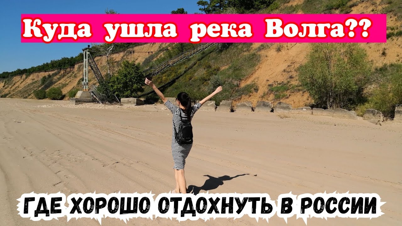 Ягодное Самарская область.Где хорошо отдохнуть в России. Дубки у Валентины.Куда исчезает река Волга.