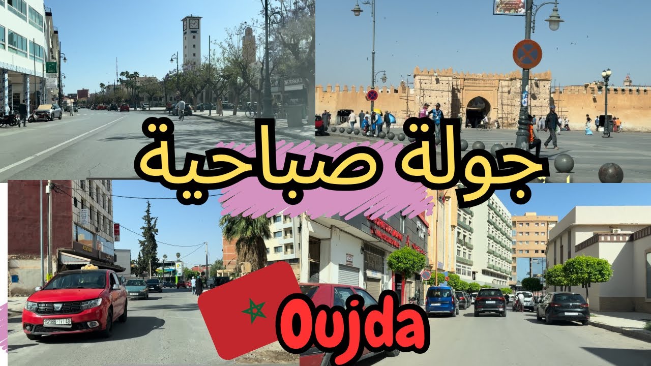 هدم مجموعة من البنايات القديمة 👌 جولة صباحية في شوارع مدينة وجدة الرئيسية 🇲🇦 جو مشمس🌞