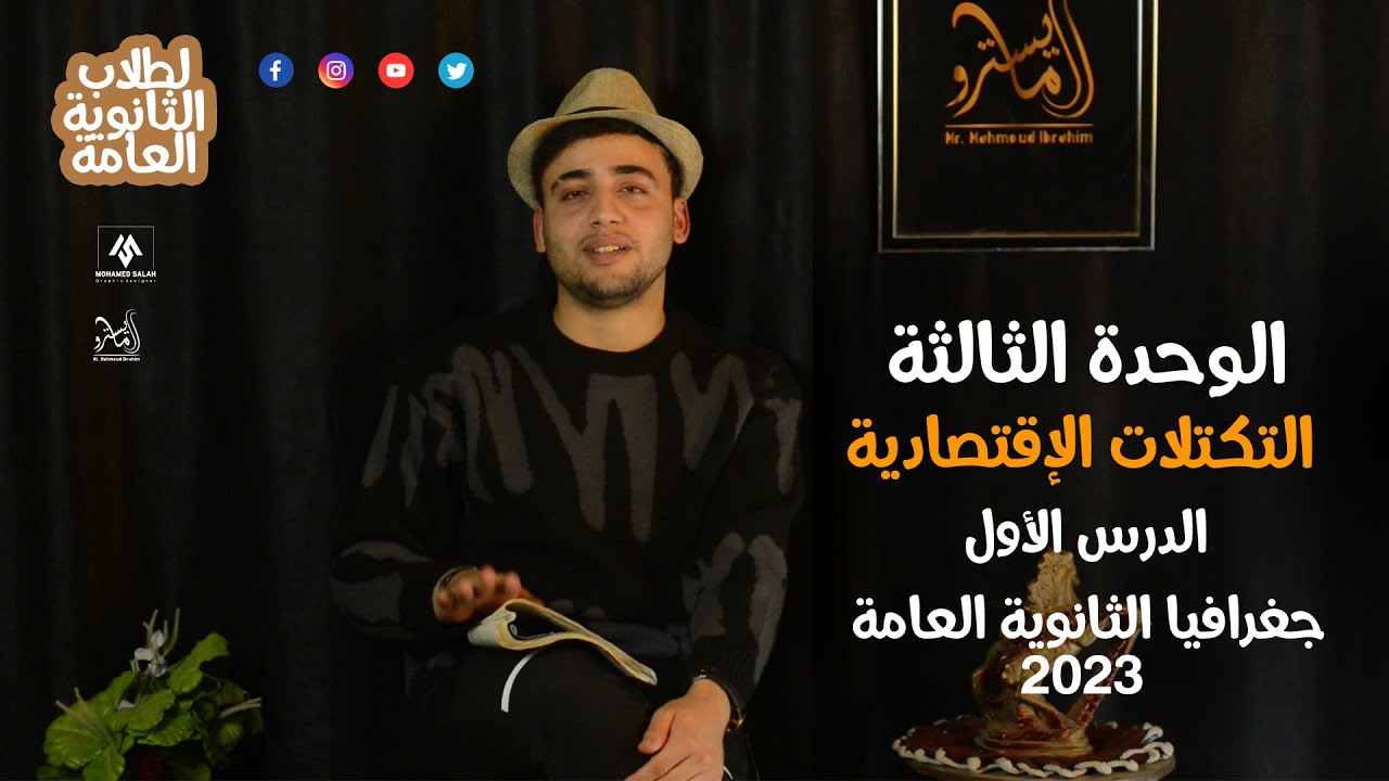 الدرس الأول في الوحدة الثالثة (التكتلات الإقتصادية) جغرافيا الثانوية العامة 2023 مع #المايسترو