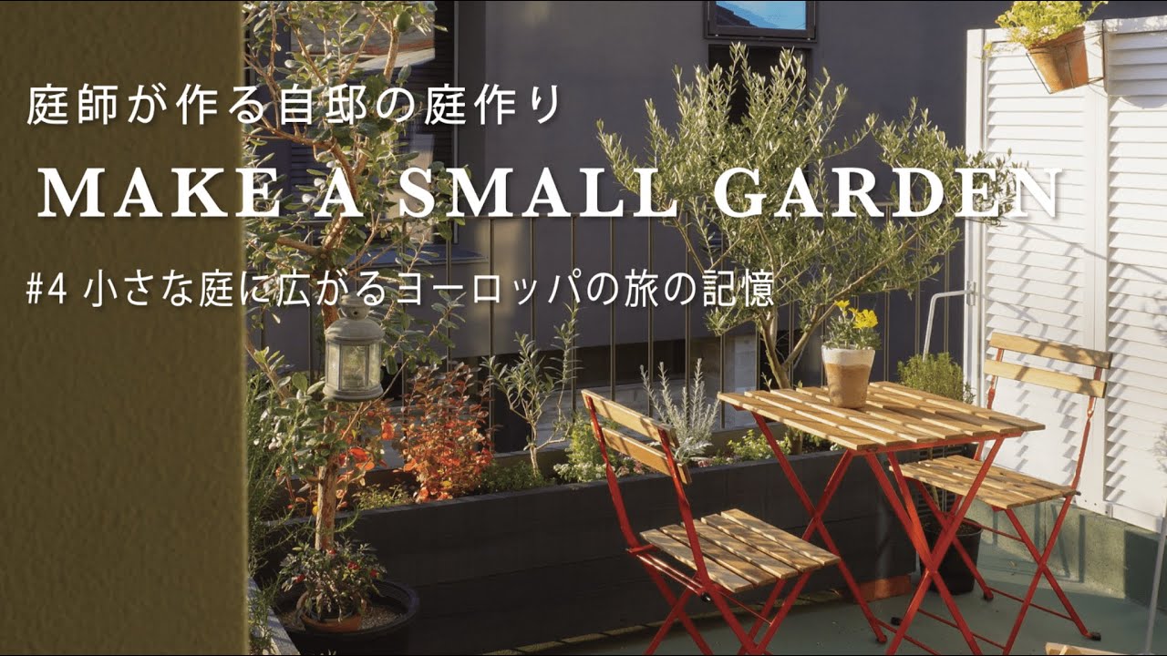 【庭作り日記#4】いよいよ植栽！狭小地でも作れるヨーロッパのような庭