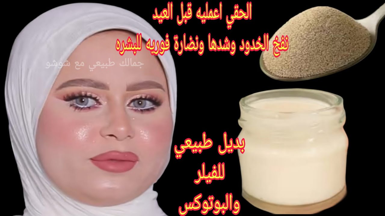 قناع الخميره والنشا الجديد‼️الحلقي اعمليه قبل العيد واحصلي علي خدود منفوخه ومشدودة كلها نضاره وشباب 