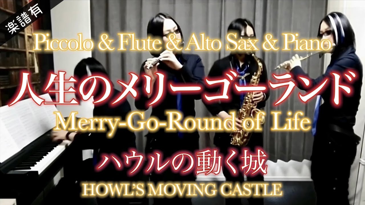 【ハウルの動く城】人生のメリーゴーランド(ピアノ&アルトサックス&フルート&ピッコロ)/Merry-Go-Round of Life(Pf&A.Sax&Fl&Picc)【楽譜有】