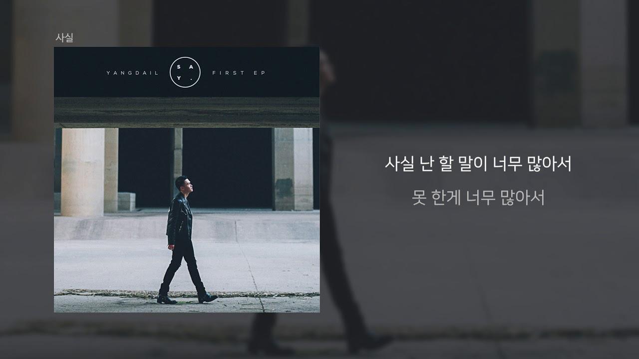 양다일 (Yang Da Il) ‘사실 (as a matter of fact)’ LYRIC VIDEO
