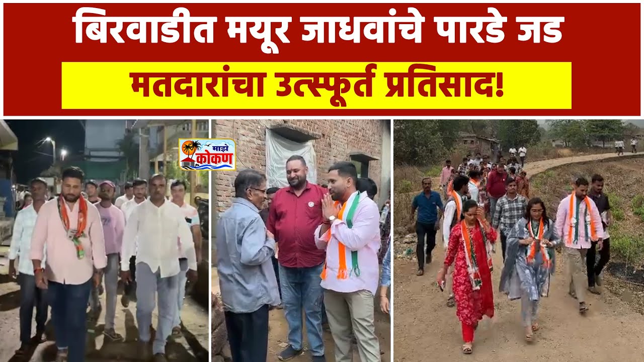 महाड  बिरवाडी गणात मयूर जाधवांची हवा प्रचाराला मतदारांचा उदंड प्रतिसाद