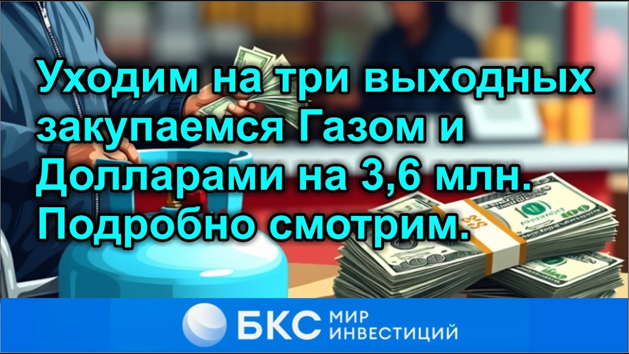 БКС брокер. Уходим на три выходных и закупаемся Газом и Долларами на 3,6 млн. Подробно смотрим.