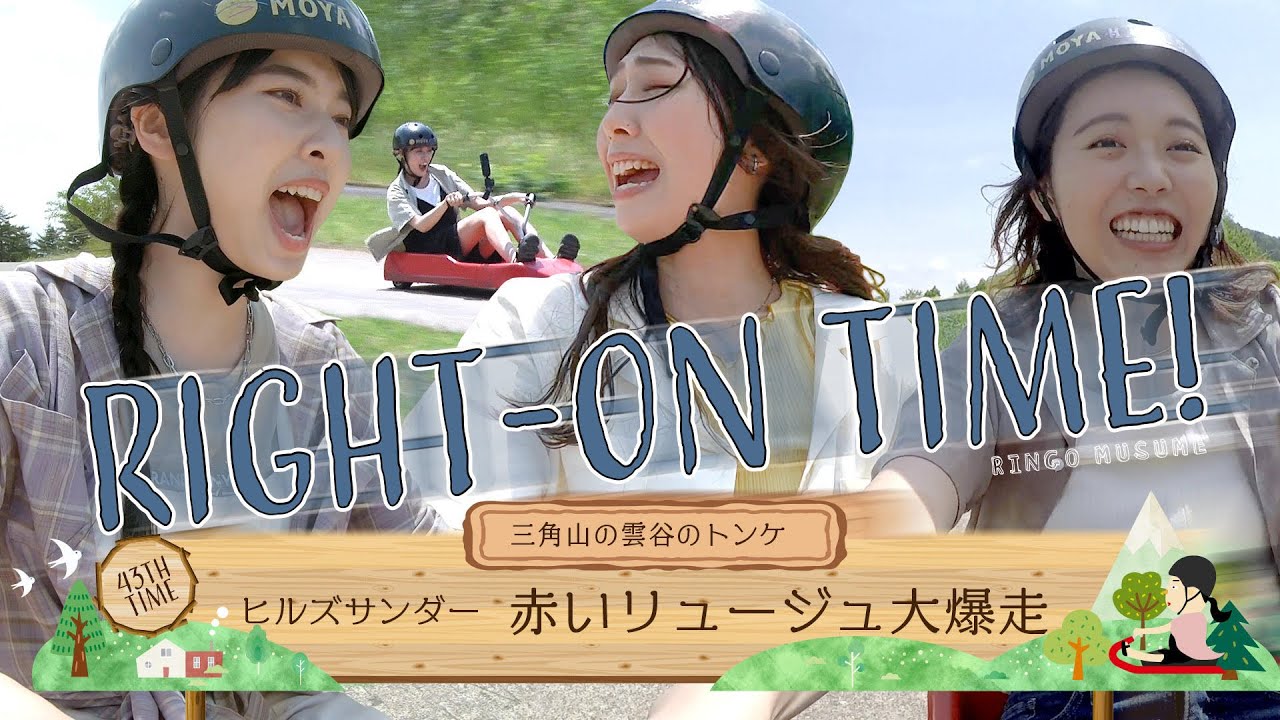 【暴走レーサー】RINGOMUSUMEの「RIGHT-ON TIME!」ー三角山の雲谷トンケ　ヒルズサンダー 赤いリュージュ大爆走ー