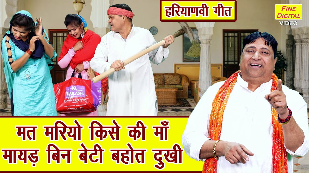 मत मरियो किसे की माँ, मायड़ बिन बेटी बहोत दुखी - हरियाणवी गीत | Haryanvi Geet | Narender Kaushik