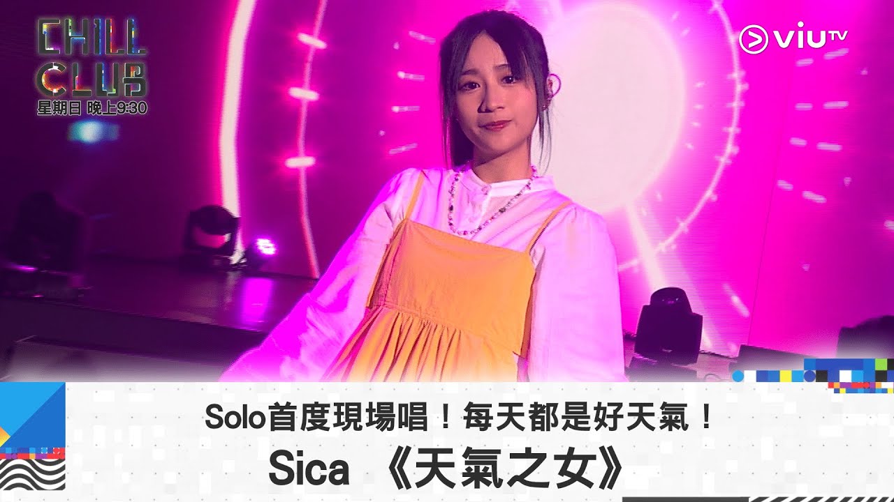 《CHILL CLUB》Solo首度現場唱！每天都是好天氣！Sica 《天氣之女》