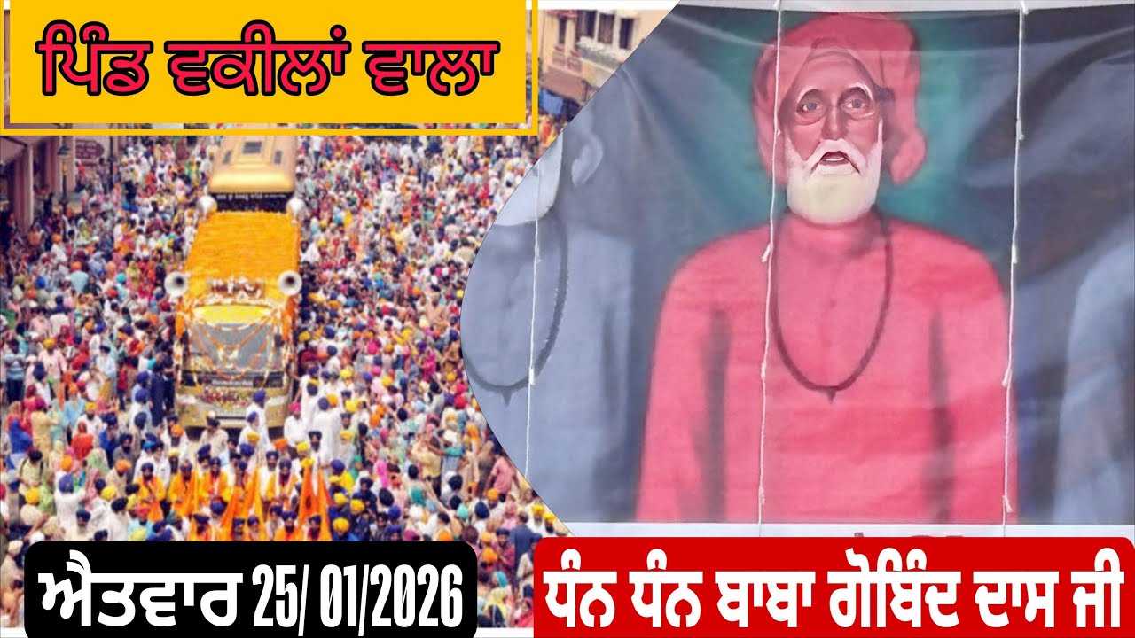🔴Live..ਧੰਨ ਧੰਨ ਬਾਬਾ ਗੋਬਿੰਦ ਦਾਸ ਜੀ ਪਿੰਡ ਵਕੀਲਾਂ ਵਾਲਾ/25/1/2026