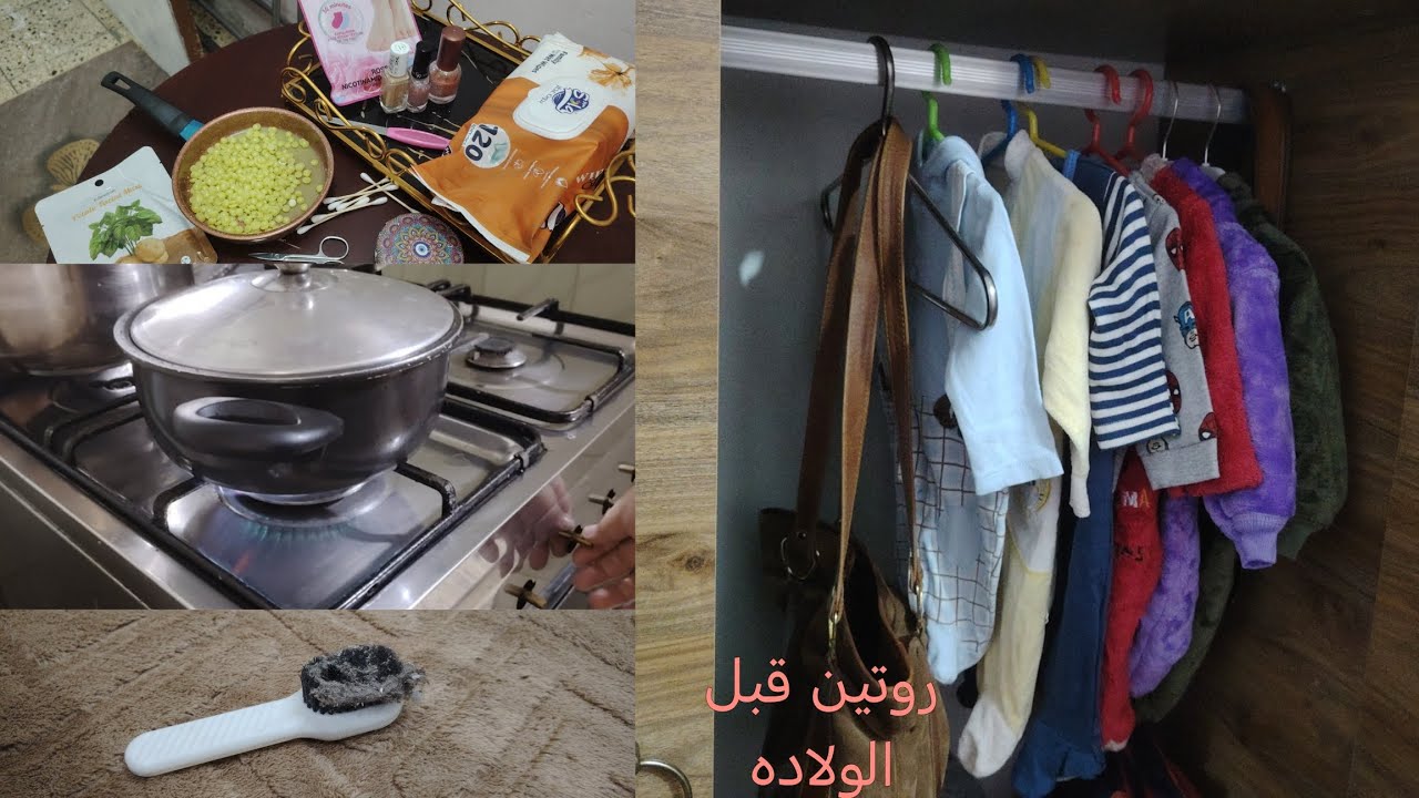 روتين قبل الولاده 🌸 ترتيب البيت تجهيز ملابس عنايه قبل الولاده