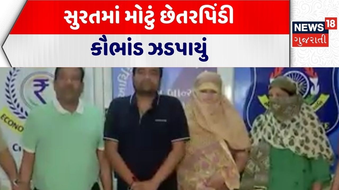 Surat Scam News| સુરતમાં મોટું છેતરપિંડી કૌભાંડ ઝડપાયું | Gujarat | Gujarati News | News 18 Gujarati