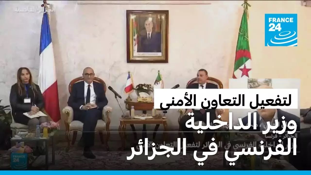 الجزائر - فرنسا : وزير الداخلية الفرنسي في الجزائر لتفعيل التعاون الأمني