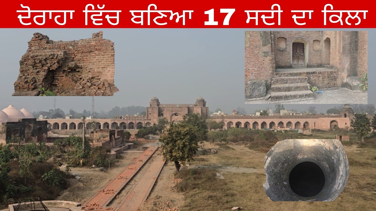 ਦੋਰਾਹਾ ਵਿੱਚ ਬਣਿਆ 300 ਸਾਲ ਪੁਰਾਣਾ ਕਿਲਾ | 