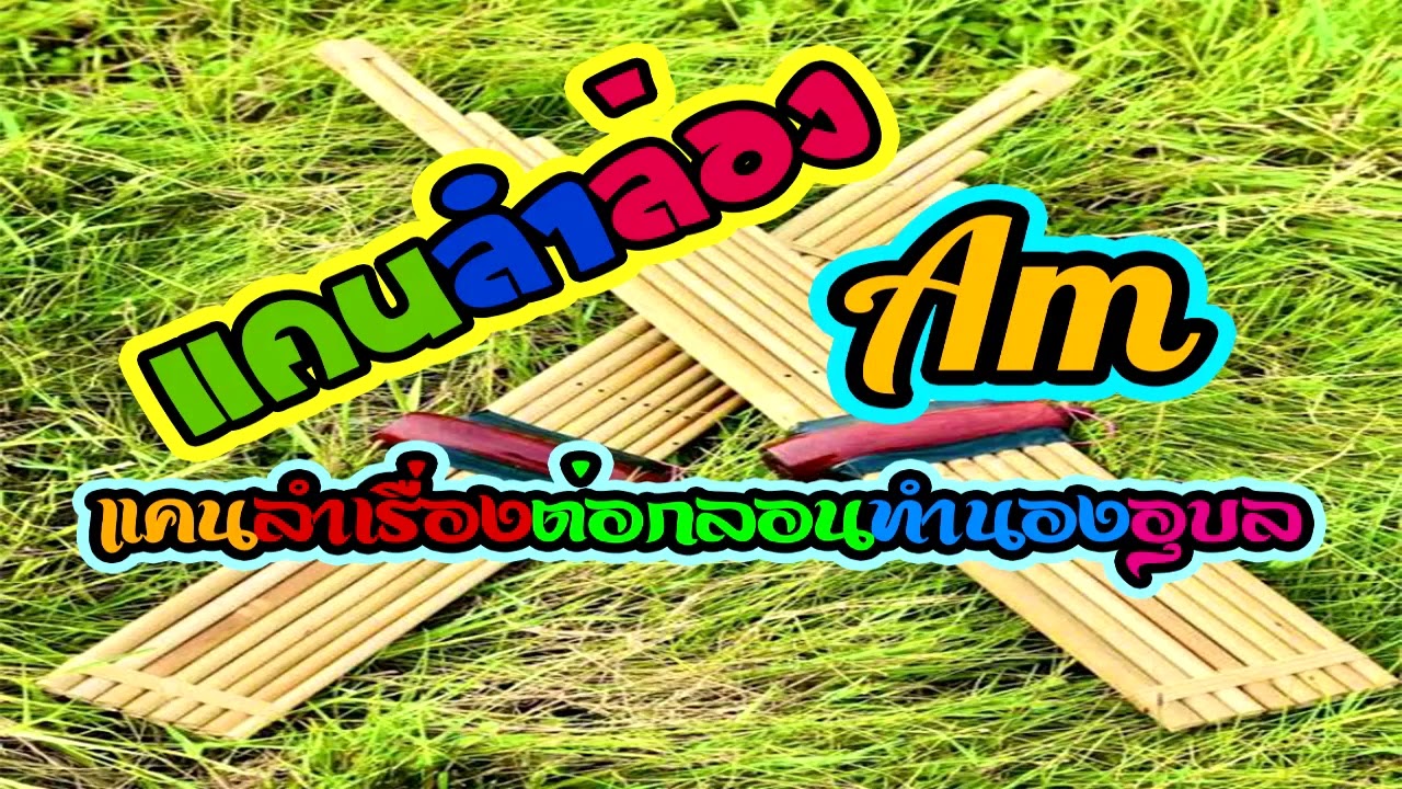 ใหม่...!!!แคนลำล่อง+ลำเรื่องต่อกลอนทำนองอุบลAm