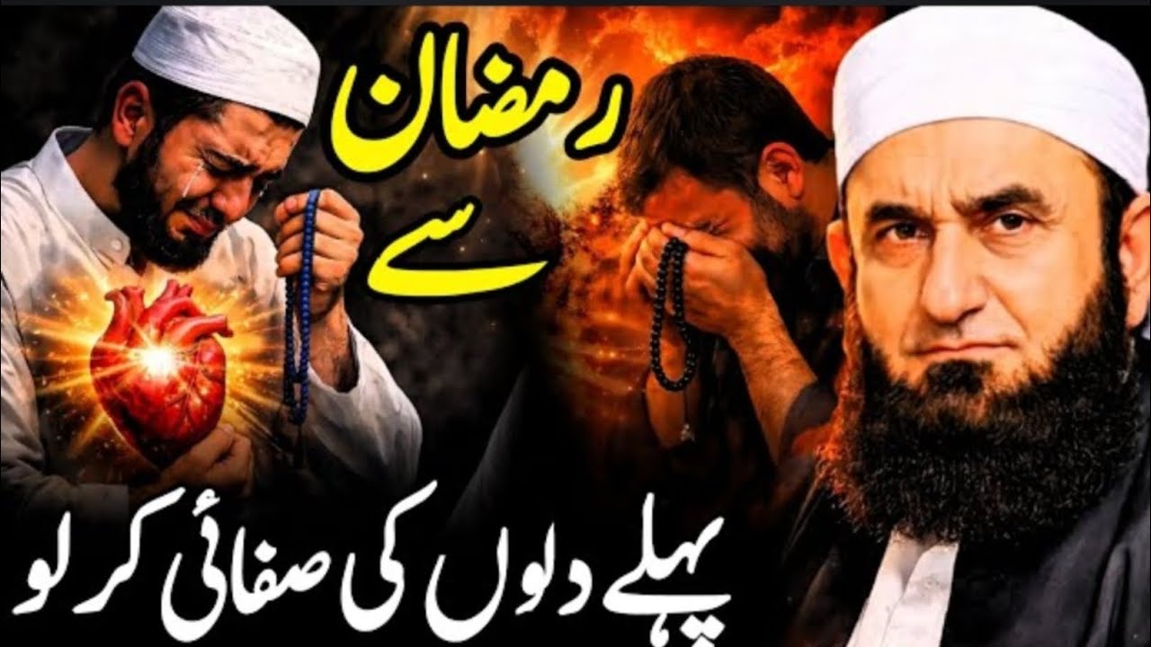 Ramadan Se Pehle Apne Dil Ko Saaf Kar Lo | Emotional 😭💔 Bayan | Molana Tariq Jameel 2026