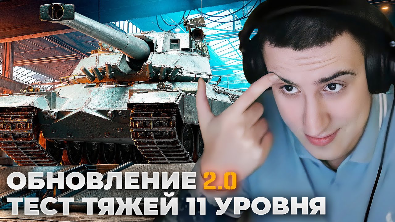 ПЕРВЫЙ ТЕСТ ТЯЖЕЙ 11 УРОВНЯ | ПЕРВЫЕ БОИ НА НОВЫХ ИМБАХ (ИЛИ НЕТ). ТАНК-ПЫЛЕСОС. НЕВЕРОЯТНЫЙ СОВОК