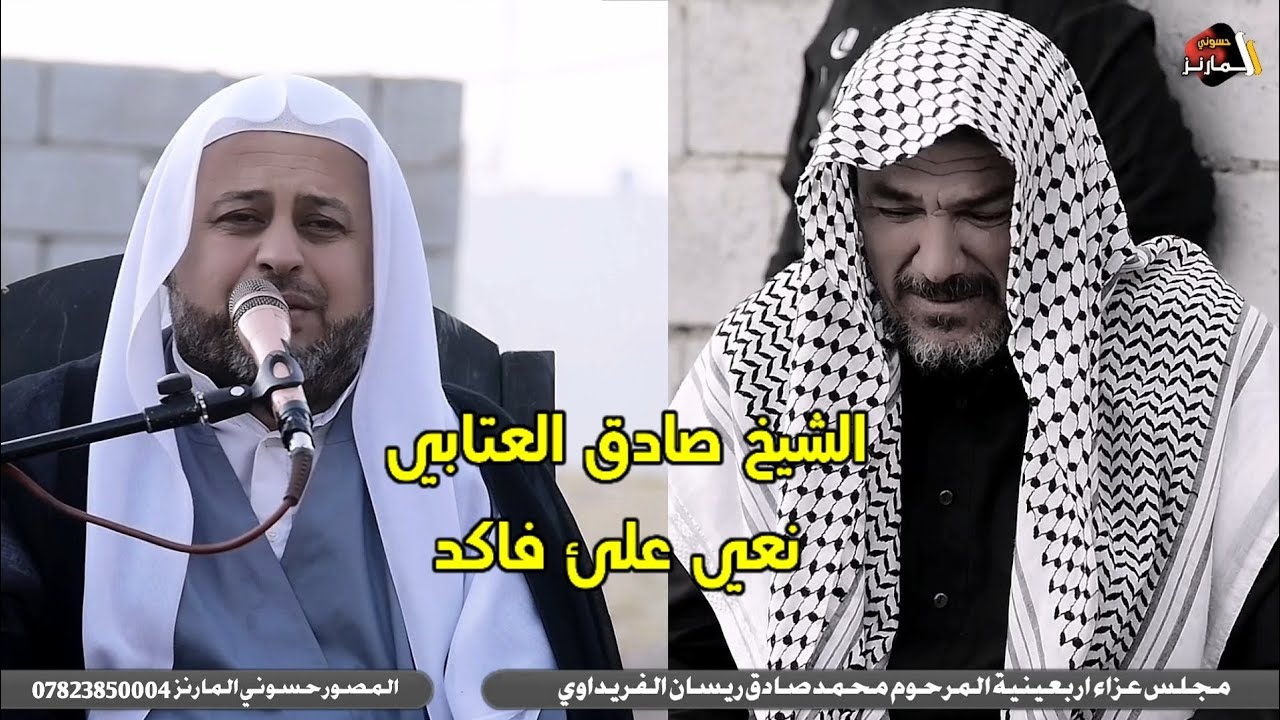 نعي الشيخ صادق العتابي مجلس عزاء اربعينية المرحوم محمد صادق ريسان الفريداوي