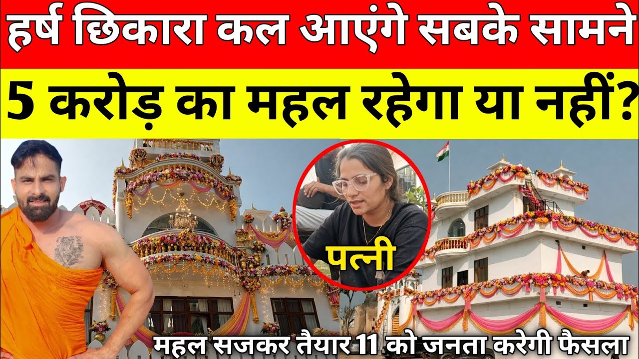 हर्ष छिकारा का महल सजकर हुआ तैयार पूरे हरियाणा को न्योता राजनेता करेंगे शिरकत आप भी पूरे घर को देखें