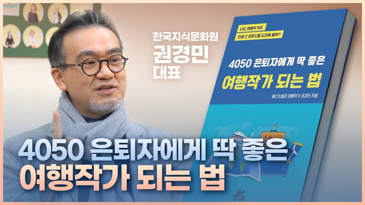 '권경민 작가'의 4050 은퇴자가 [여행작가 되는 법] - 저자에게 직접 듣다!