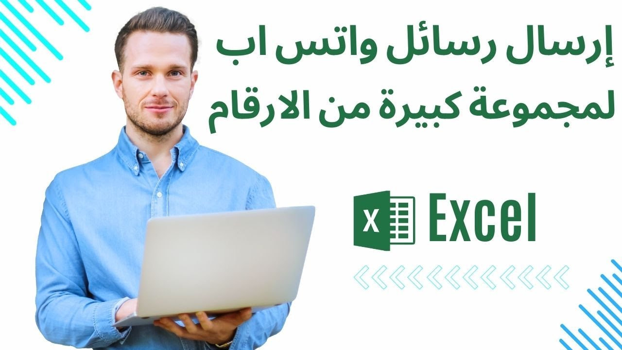 طريقة إرسال رسائل جماعية واتس اب من شيت اكسل