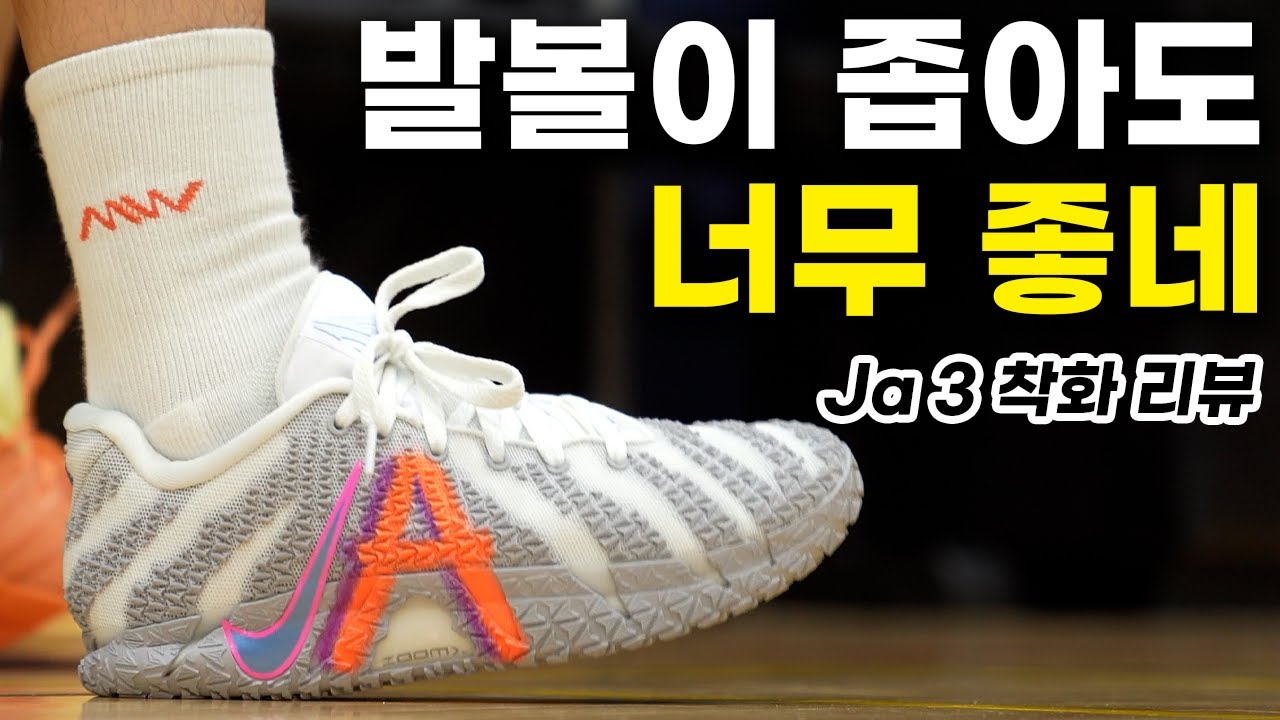 이거 내 발이 문제야? 자모란트 JA 3 착화리뷰!!