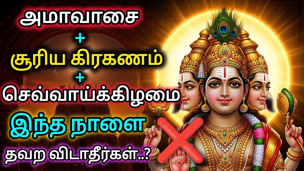 🔴சூரிய கிரகணம்/ செவ்வாய்/ அமாவாசை – அதிசய பலன் தரும் நாள் #masiammavasai #ammavasai #murugan #tamil