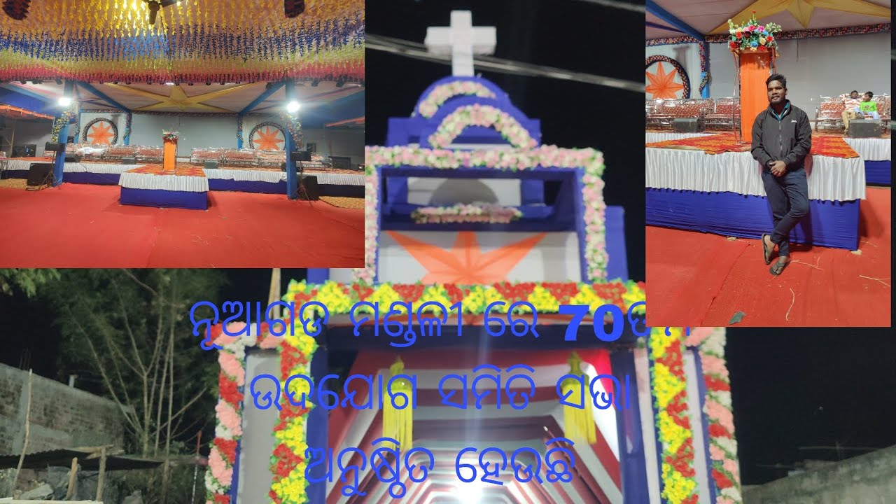 ସଭା ପେଣ୍ଡାଲ ପ୍ରଥମ କରି ଅତି ସୁନ୍ଦର ଭାବରେ ନୂଆଗଡ ମଣ୍ଡଳୀ ରେ,ତା,8,9,10,2026ରିଖ
