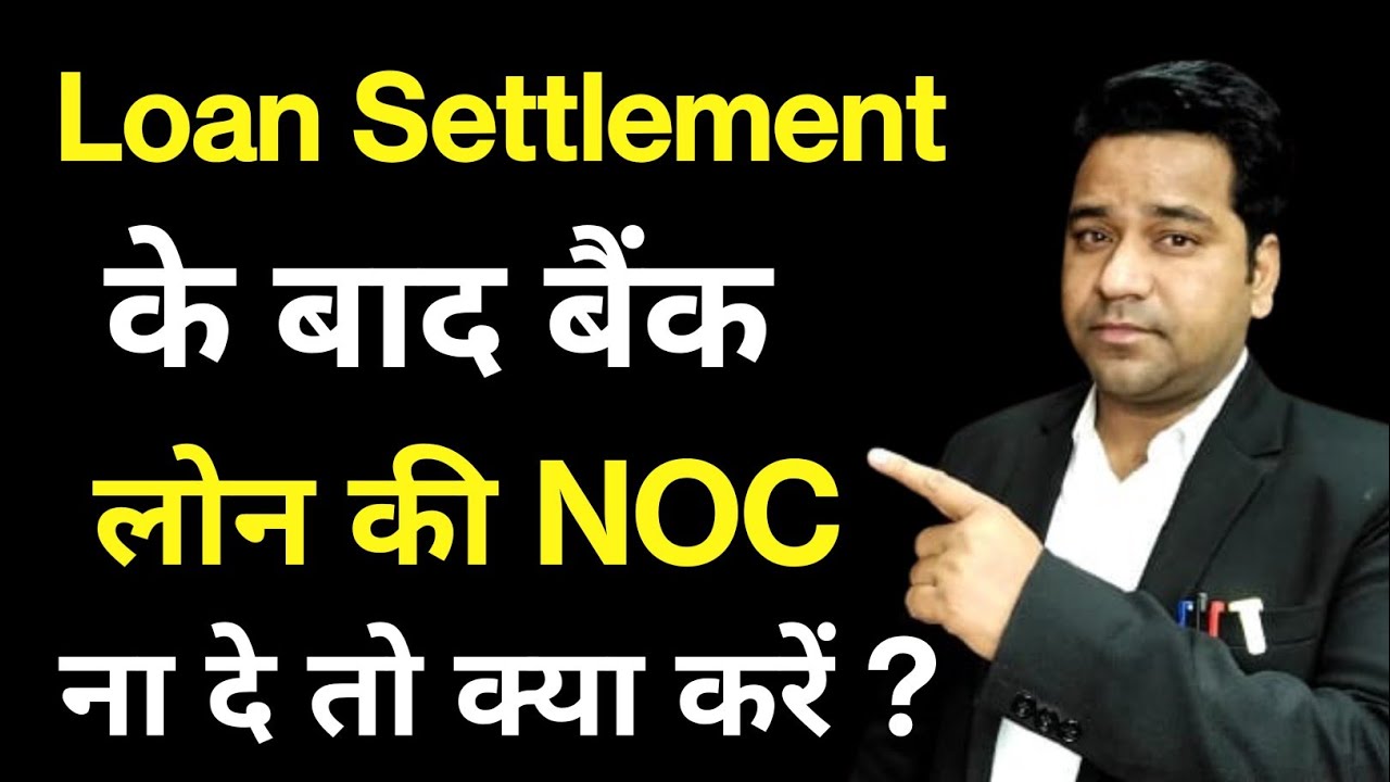 बैंक NOC ना दे तो क्या करे?Loan Settlement Ke Baad NOC Bank Se Kaise Le/No Dues Certificate/