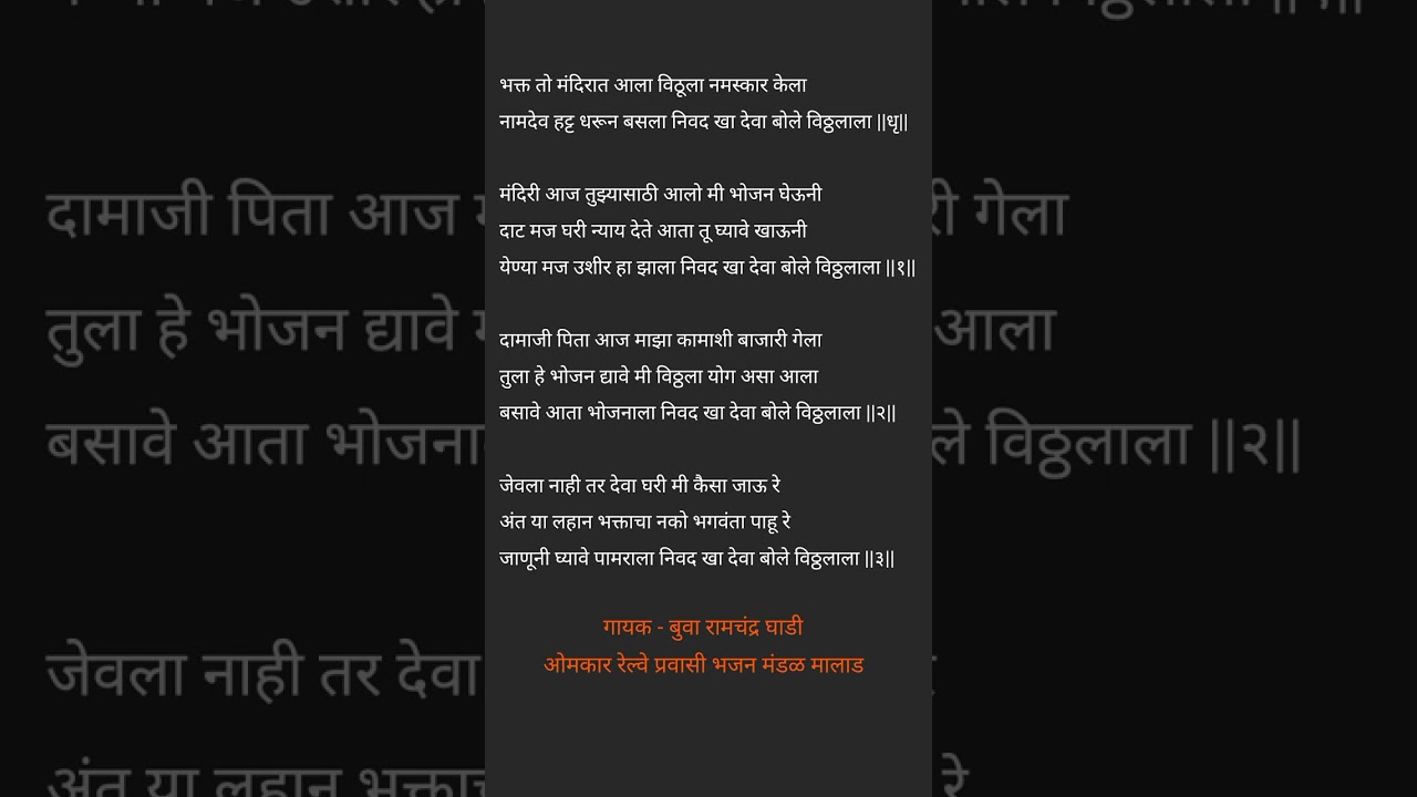 भक्त तो मंदिरात आला विठूला नमस्कार केला Lyrics | अभंग | ओमकार रेल्वे प्रवासी भजन मंडळ मालाड
