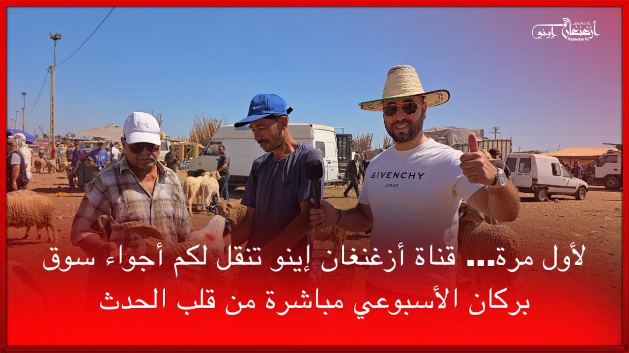 🔴لأول مرة… قناة أزغنغان إينو تنقل لكم أجواء سوق بركان الأسبوعي مباشرة من قلب الحدث