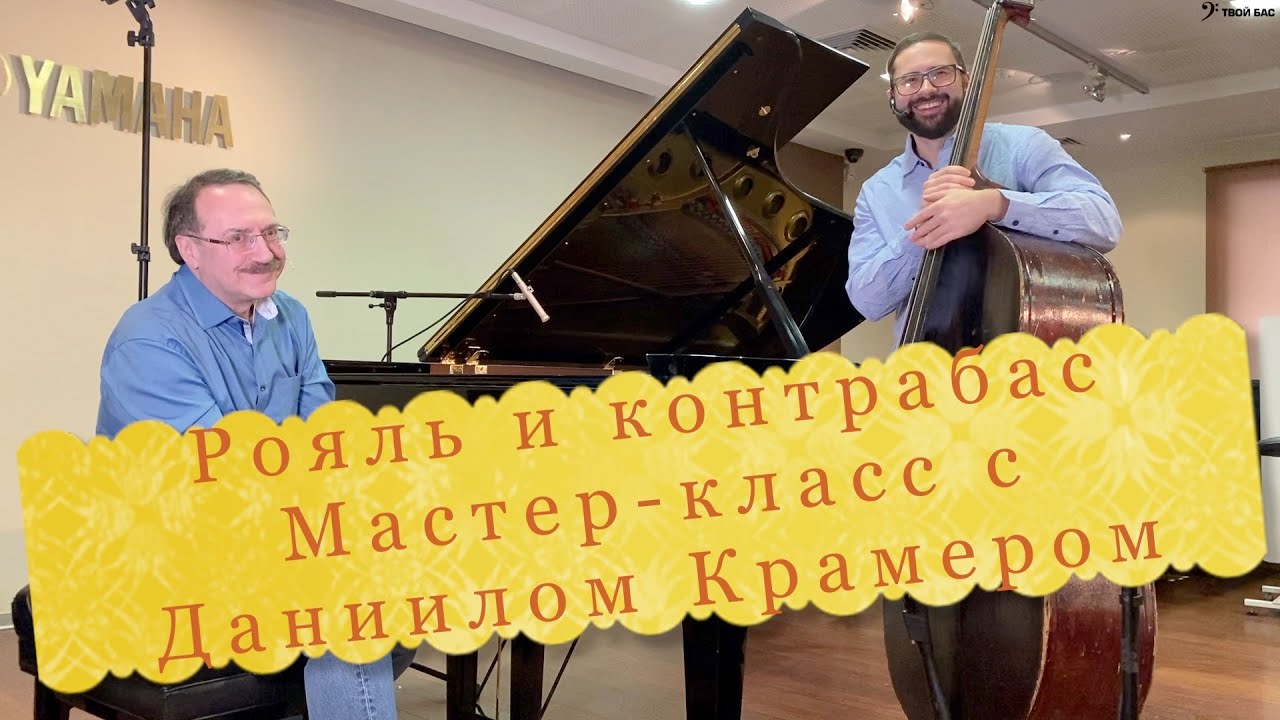 Взаимодействие контрабаса и рояля в джазе (мастер-класс с Даниилом Крамером)