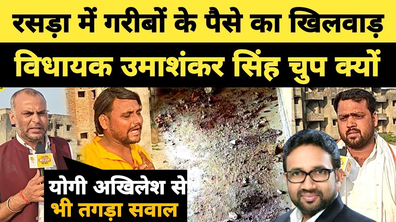 रसड़ा में गरीबों के सैकड़ो करोड़ रूपए पर लैट्रिन कर रहे लोग | गरीबों की बात करने वाली सरकारे मौन Rasra 