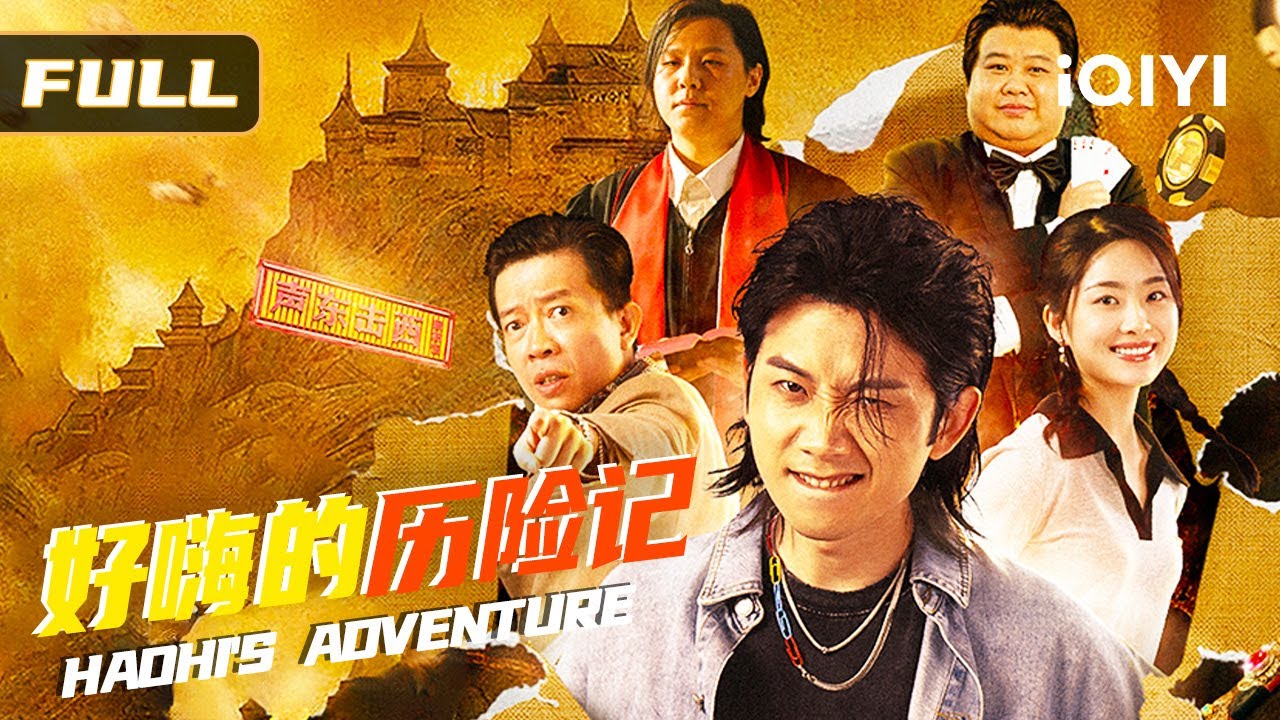 【爆笑寻宝之旅】《好嗨的历险记》元朝古画藏秘境📜，前面寻宝后有追兵🧭！三傻解密收遗迹💎，小镇废柴翻身记🔥！ Multi Sub | 俠影劇場