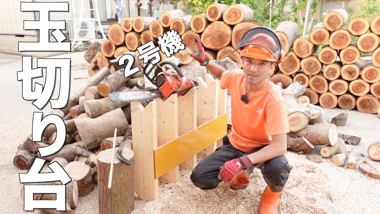 【薪づくり】玉切り台２号機が完成したので細め中心に試してみました