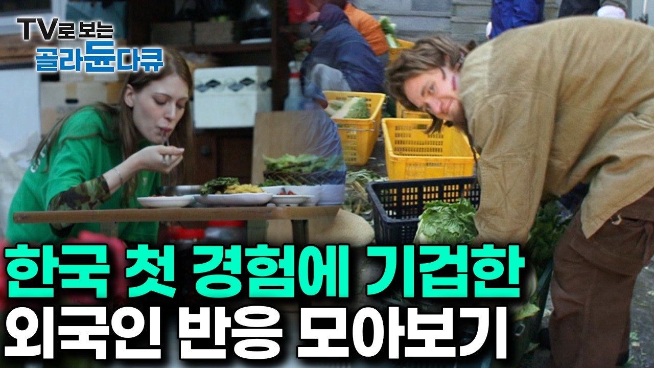 대규모 사찰 김장부터 시골 할머니 밥상까지｜심상치 않은 한국 문화 경험해본 외국인 반응 모음｜한국기행｜#골라듄다큐