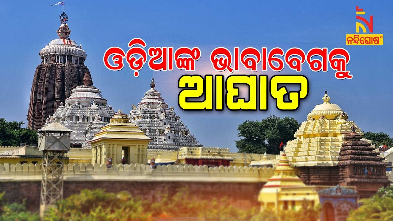 NMA Offend Religious Sentiments Of Lord Jagannath Devotees, Declares Puri Srimandir As A Monument