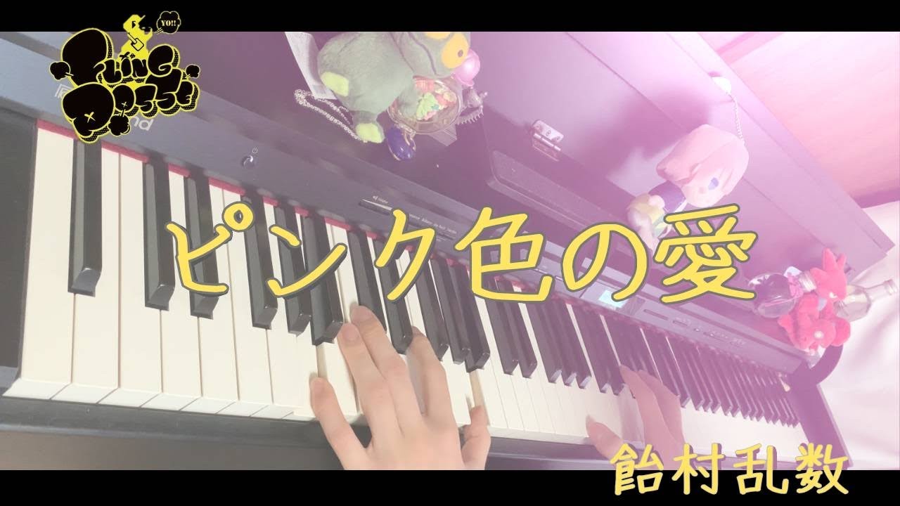 【ヒプノシスマイク】「ピンク色の愛」/ 飴村乱数　【弾いてみた】【ピアノ】full