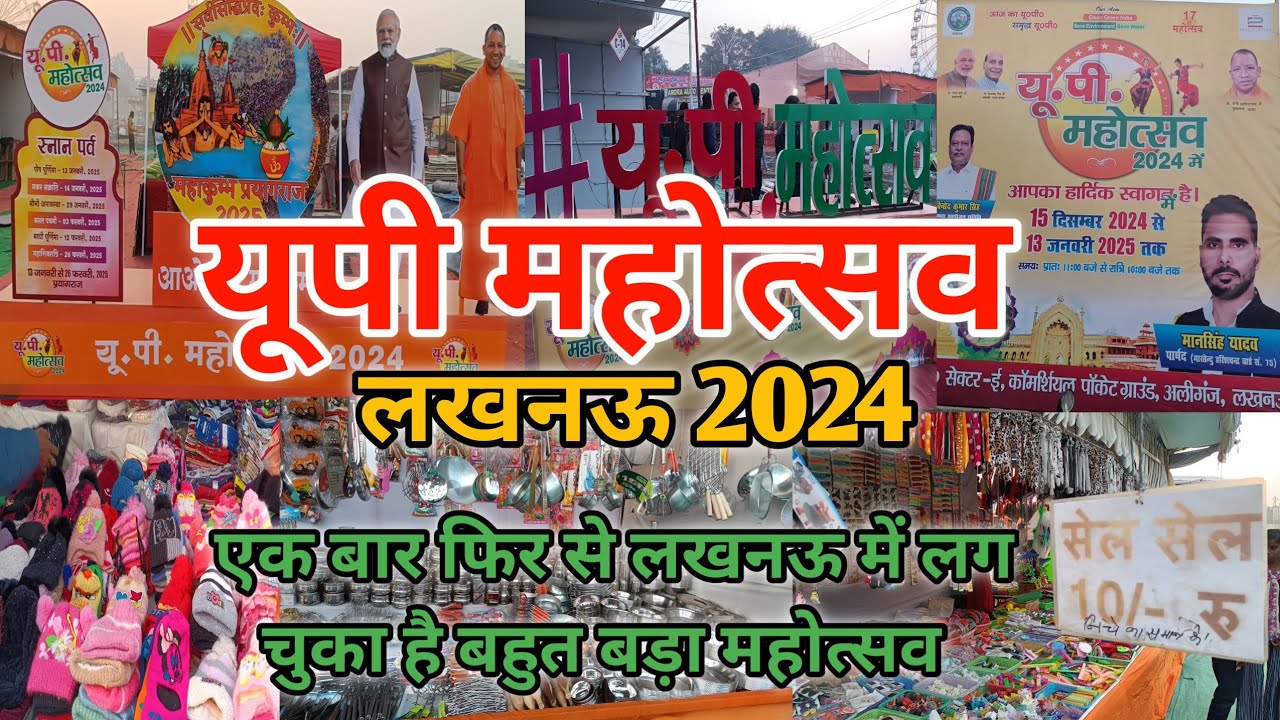 Vlog 136| UP MAHOTSAV LUCKNOW 2024 | यूपी महोत्सव लखनऊ #upmahotsav #sanyanirajvlogs